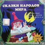 Русские народные сказки : Лиса и журавль