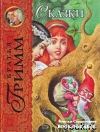 Цыганские народные сказки : Волшебные яблоки