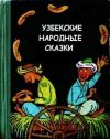 Казахские народные сказки : Лис, пастух, медведица