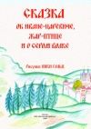 Русские народные сказки : Лгало и Подлыгало