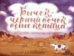 Латышские народные сказки : Находчивый пастушок